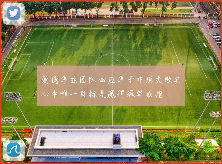爱德华兹团队回应华子申诉失败其心中唯一目标是赢得冠军戒指