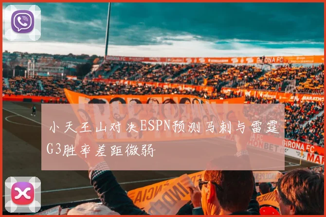 小天王山对决ESPN预测马刺与雷霆G3胜率差距微弱