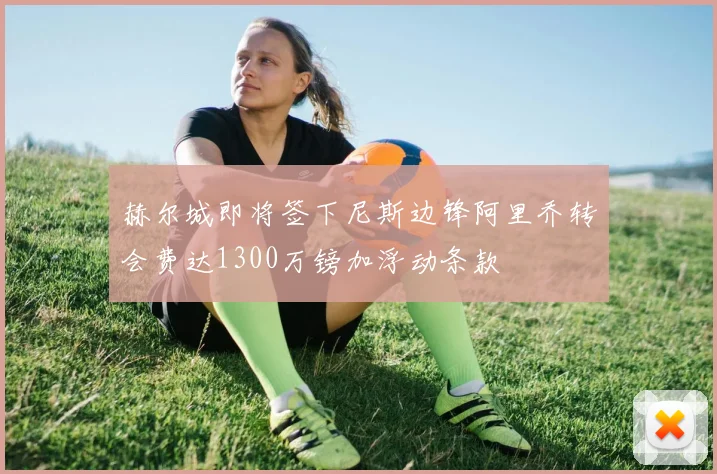 赫尔城即将签下尼斯边锋阿里乔转会费达1300万镑加浮动条款