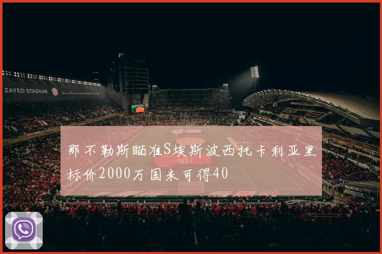 那不勒斯瞄准S埃斯波西托卡利亚里标价2000万国米可得40
