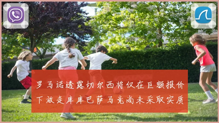 罗马诺透露切尔西将仅在巨额报价下放走库库巴萨马竞尚未采取实质行动