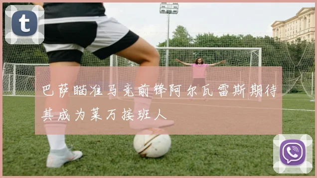 巴萨瞄准马竞前锋阿尔瓦雷斯期待其成为莱万接班人